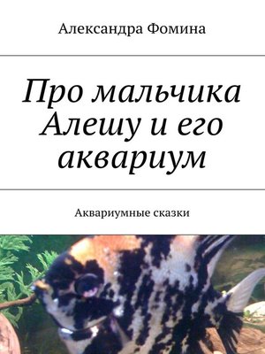 cover image of Про мальчика Алешу и его аквариум. Аквариумные сказки